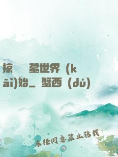 掠奪從盜墓世界開(kāi)始