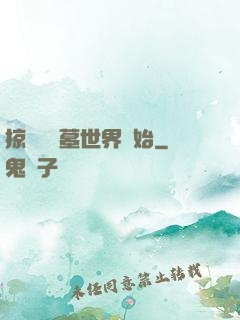 掠奪從盜墓世界開始