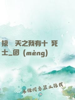 掠奪諸天之我有十萬死士