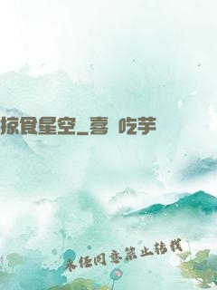 掠食星空