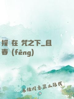 探尋在詛咒之下