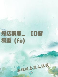 探店禁忌