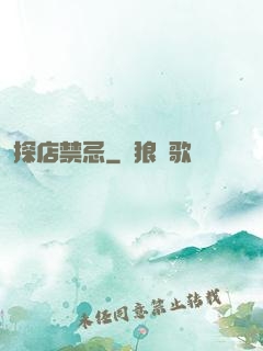 探店禁忌