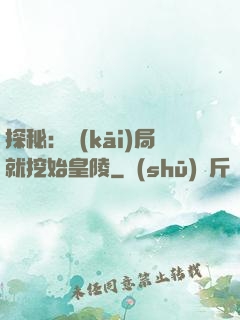 探秘：開(kāi)局就挖始皇陵