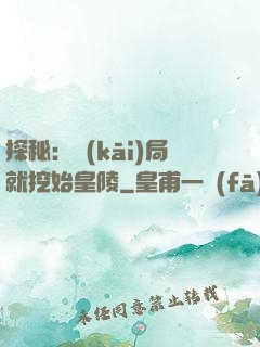 探秘：開(kāi)局就挖始皇陵