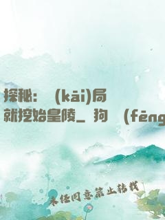 探秘：開(kāi)局就挖始皇陵