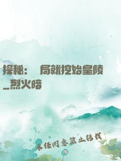 探秘：開局就挖始皇陵