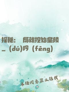 探秘：開局就挖始皇陵