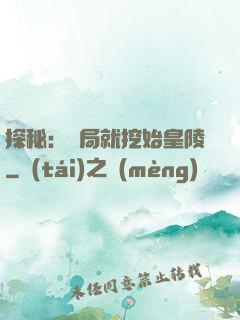 探秘：開局就挖始皇陵