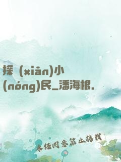 探險(xiǎn)小農(nóng)民