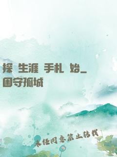 探險生涯從手札開始