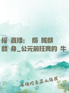 探險直播：開局覺醒麒麟紋身