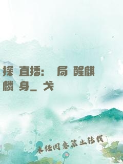探險直播：開局覺醒麒麟紋身