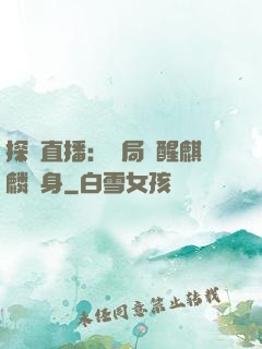 探險直播：開局覺醒麒麟紋身
