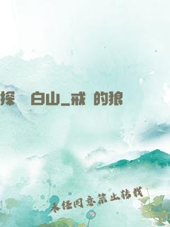 探險長白山