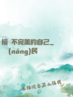 接納不完美的自己