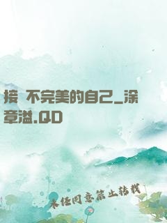 接納不完美的自己