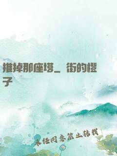 推掉那座塔