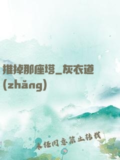 推掉那座塔