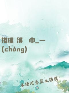 推理記得帶紙巾