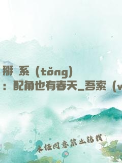 掰彎系統(tǒng)：配角也有春天