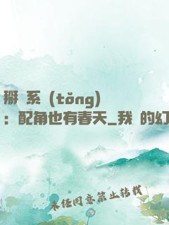 掰彎系統(tǒng)：配角也有春天