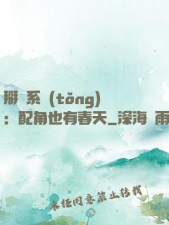 掰彎系統(tǒng)：配角也有春天