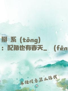 掰彎系統(tǒng)：配角也有春天