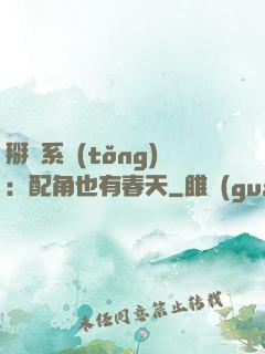 掰彎系統(tǒng)：配角也有春天