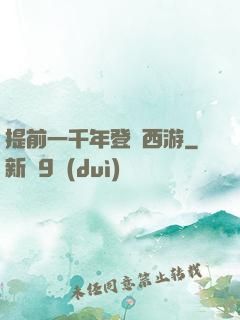 提前一千年登陸西游