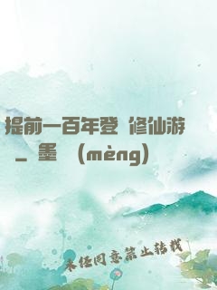 提前一百年登錄修仙游戲