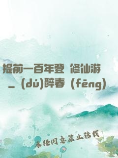 提前一百年登錄修仙游戲