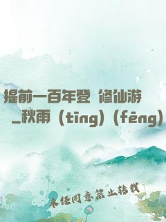 提前一百年登錄修仙游戲