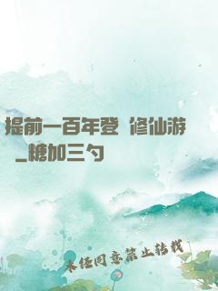 提前一百年登錄修仙游戲