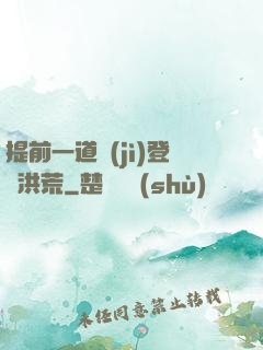 提前一道紀(jì)登陸洪荒