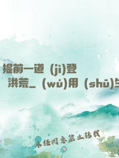 提前一道紀(jì)登陸洪荒