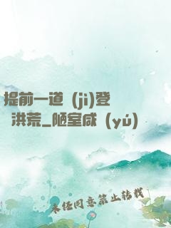 提前一道紀(jì)登陸洪荒