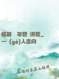 提前兩萬年登陸洪荒