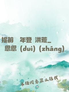 提前兩萬年登陸洪荒