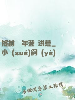 提前兩萬年登陸洪荒