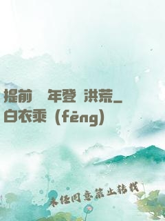 提前兩萬年登陸洪荒