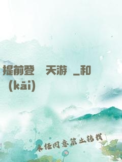 提前登錄諸天游戲