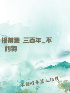 提前登陸三百年