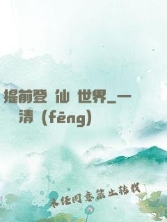 提前登陸仙俠世界