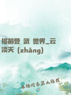 提前登陸武俠世界