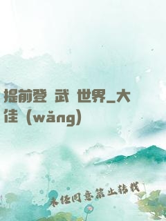提前登陸武俠世界