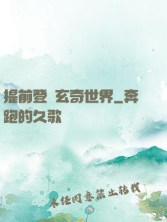 提前登陸玄奇世界