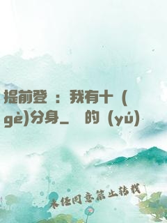 提前登陸：我有十個(gè)分身