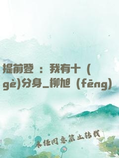 提前登陸：我有十個(gè)分身