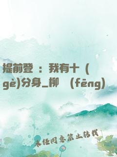 提前登陸：我有十個(gè)分身